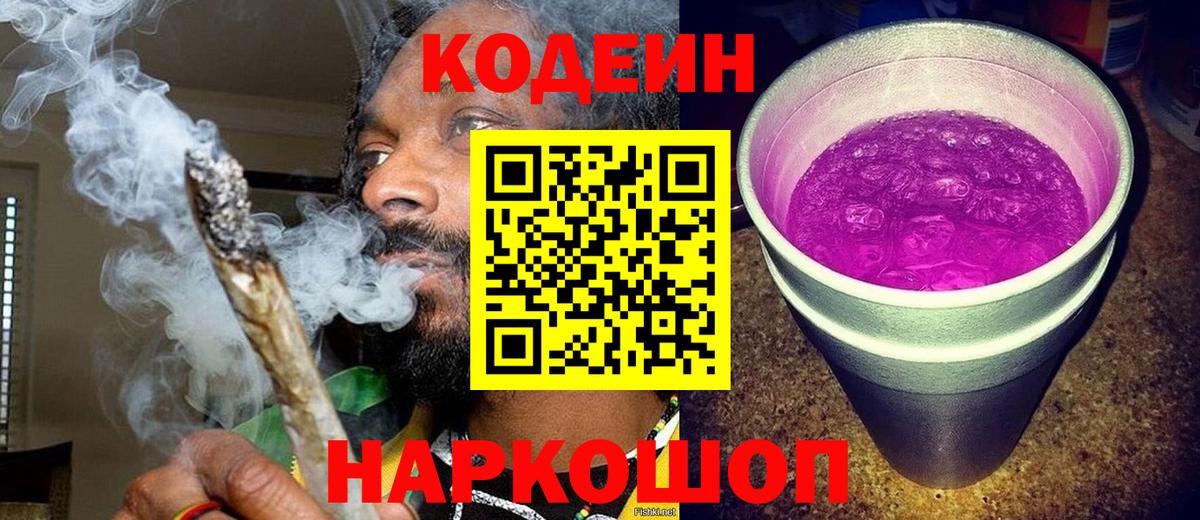 Codein Purple Drank  Вход с VPN  Кодеин напиток Lean (лин)  Кемерово 