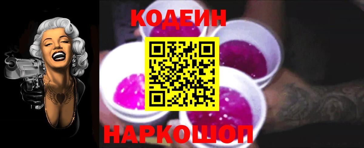Codein напиток Lean (лин) Кемерово